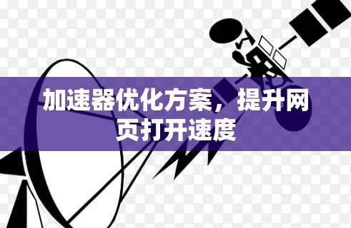加速器优化方案，提升网页打开速度