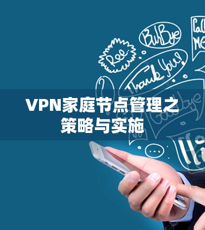 VPN家庭节点管理之策略与实施