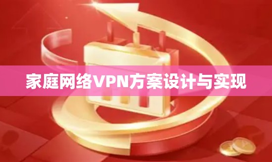 家庭网络VPN方案设计与实现