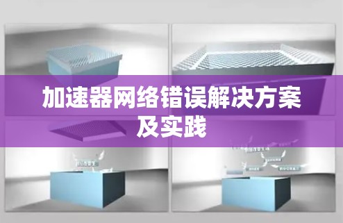 加速器网络错误解决方案及实践