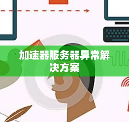 加速器服务器异常解决方案 加速器服务器异常解决方案