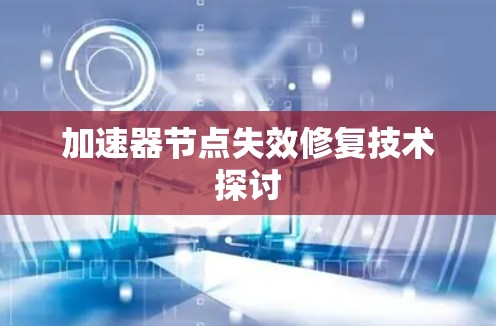 加速器节点失效修复技术探讨