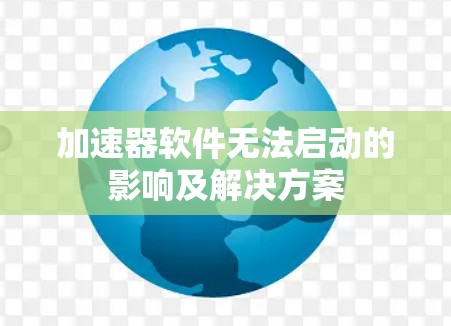 加速器软件无法启动的影响及解决方案