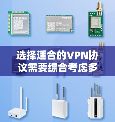 选择适合的VPN协议需要综合考虑多个因素,以下是根据您的需求总结的选择建议 选择适合的VPN协议需要综合考虑多个因素,以下是根据您的需求总结的选择建议