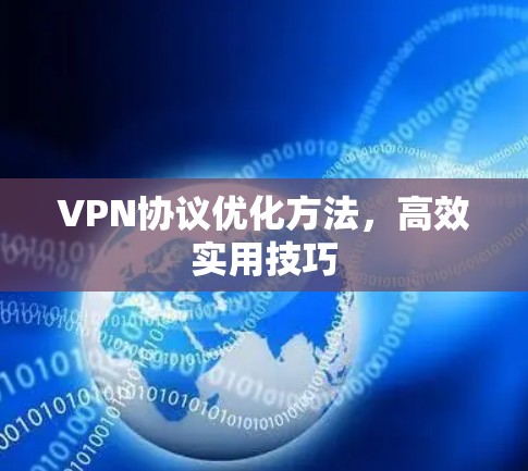 VPN协议优化方法，高效实用技巧