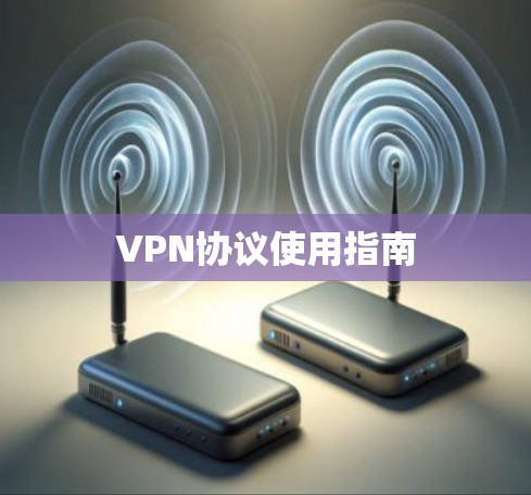 VPN协议使用指南 VPN协议使用指南