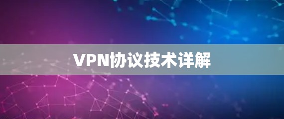 VPN协议技术详解 VPN协议技术详解