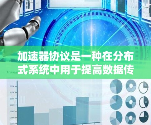 加速器协议是一种在分布式系统中用于提高数据传输性能的技术,通过多个节点的协作加速数据访问。以下是对加速器协议的详细介绍 加速器协议是一种在分布式系统中用于提高数据传输性能的技术,通过多个节点的协作加速数据访问。以下是对加速器协议的详细介绍