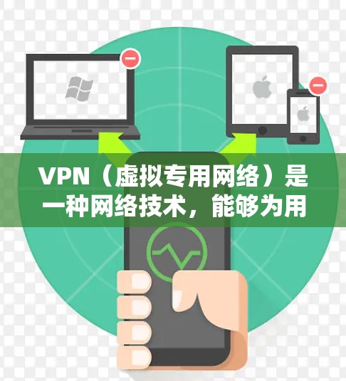 VPN（虚拟专用网络）是一种网络技术，能够为用户提供匿名的互联网访问方式，保护隐私，并允许用户访问被限制的内容。对于海外旅行，VPN可以提供多种便利，例如