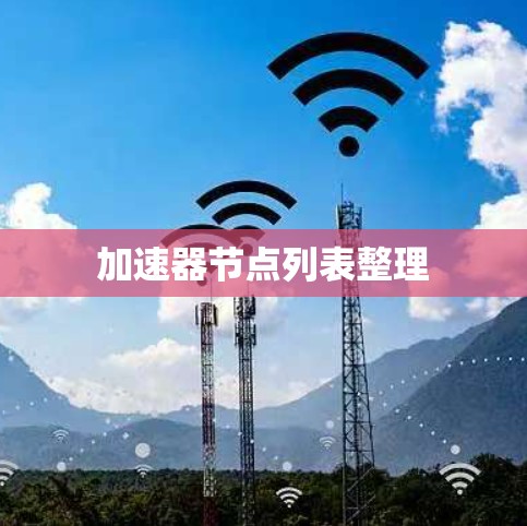 加速器节点列表整理