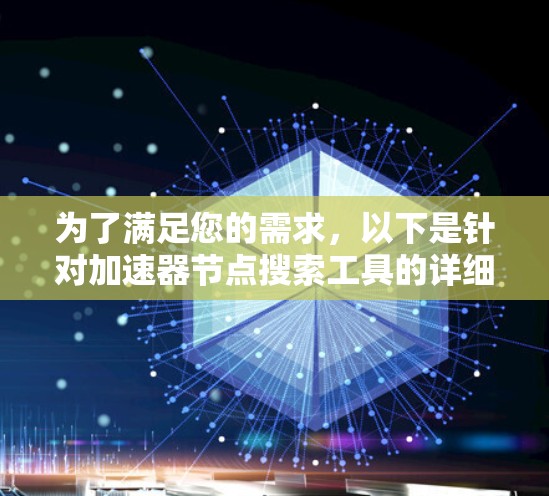 为了满足您的需求，以下是针对加速器节点搜索工具的详细分析和建议