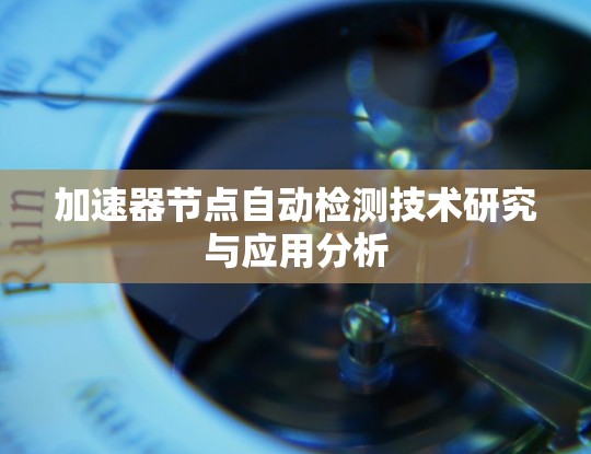 加速器节点自动检测技术研究与应用分析