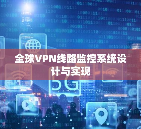 全球VPN线路监控系统设计与实现 全球VPN线路监控系统设计与实现