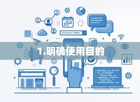 1.明确使用目的 1.明确使用目的