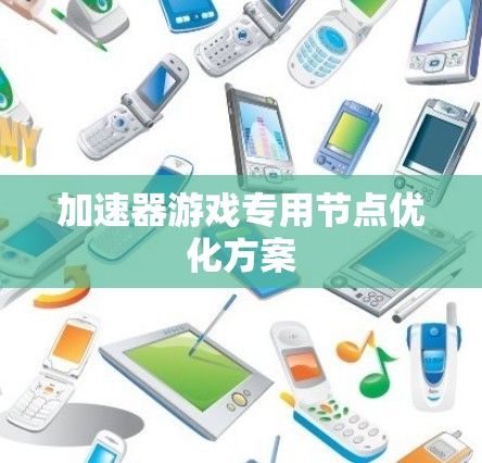 加速器游戏专用节点优化方案