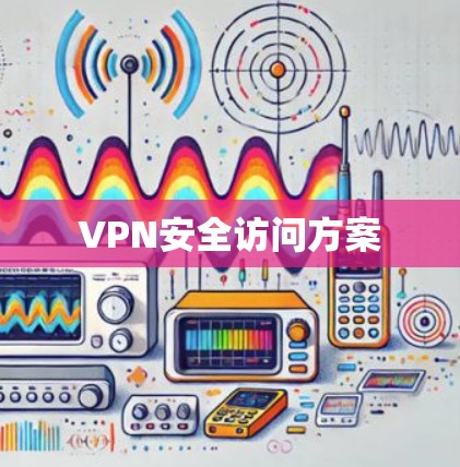 VPN安全访问方案