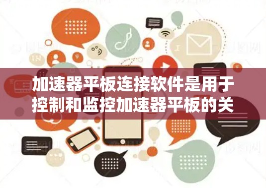 加速器平板连接软件是用于控制和监控加速器平板的关键工具,常见于电子显微镜、分析仪等设备中。以下是对这些软件的详细分析和解决方案 加速器平板连接软件是用于控制和监控加速器平板的关键工具,常见于电子显微镜、分析仪等设备中。以下是对这些软件的详细分析和解决方案