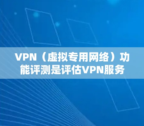 VPN(虚拟专用网络)功能评测是评估VPN服务提供商的关键能力,通常包括连接速度、安全性、隐私保护、服务器网络覆盖、客户端体验等多个方面。以下是一些常见的VPN功能评测指标和方法 VPN(虚拟专用网络)功能评测是评估VPN服务提供商的关键能力,通常包括连接速度、安全性、隐私保护、服务器网络覆盖、客户端体验等多个方面。以下是一些常见的VPN功能评测指标和方法