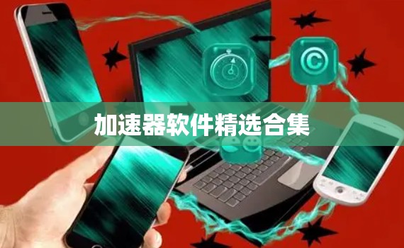 加速器软件精选合集 加速器软件精选合集