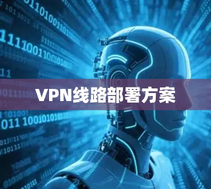 VPN线路部署方案