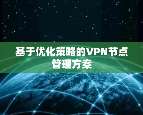 基于优化策略的VPN节点管理方案