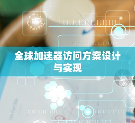 全球加速器访问方案设计与实现 全球加速器访问方案设计与实现