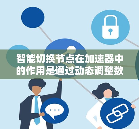 智能切换节点在加速器中的作用是通过动态调整数据路径和任务分配，优化加速器的整体性能。以下是对智能切换节点的详细分析