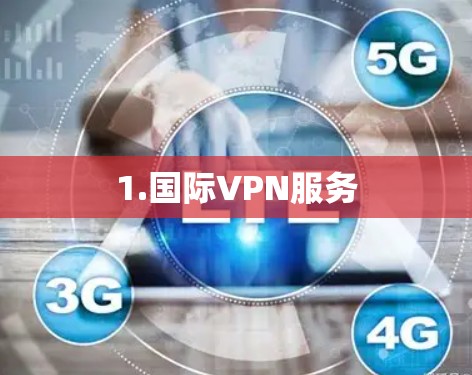 1.国际VPN服务 1.国际VPN服务