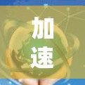 加速器全球访问服务是一种通过优化数据传输路径和加快数据访问速度的技术,广泛应用于需要高效网络访问的多个领域。以下是对加速器全球访问服务的详细分析和总结 加速器全球访问服务是一种通过优化数据传输路径和加快数据访问速度的技术,广泛应用于需要高效网络访问的多个领域。以下是对加速器全球访问服务的详细分析和总结