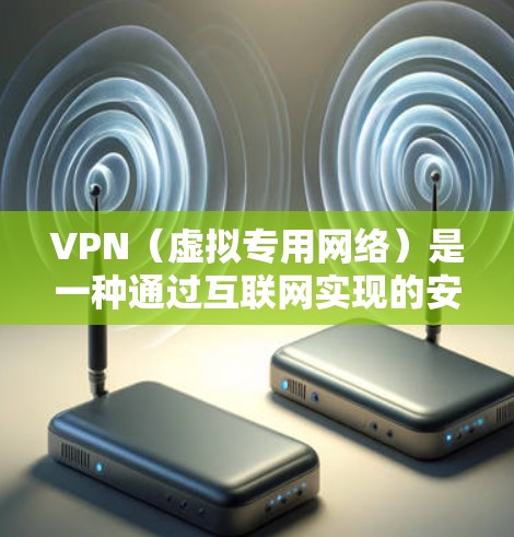 VPN（虚拟专用网络）是一种通过互联网实现的安全连接技术，允许用户在公共网络中创建一个安全的、专用的通道，以访问内部网络或资源。VPN的海外线路分析主要涉及以下几个方面