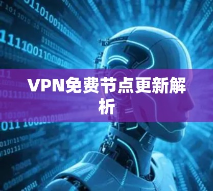VPN免费节点更新解析