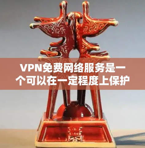 VPN免费网络服务是一个可以在一定程度上保护网络隐私和访问受限内容的工具，但也伴随着一些挑战和注意事项。以下是对VPN免费服务的详细分析和建议