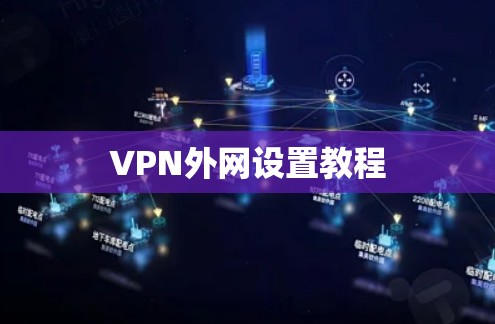 VPN外网设置教程 VPN外网设置教程