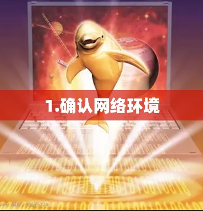 1.确认网络环境 1.确认网络环境