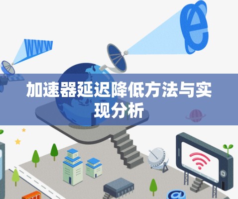 加速器延迟降低方法与实现分析 加速器延迟降低方法与实现分析