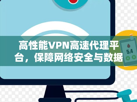 高性能VPN高速代理平台,保障网络安全与数据隐私 高性能VPN高速代理平台,保障网络安全与数据隐私