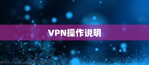VPN操作说明 VPN操作说明