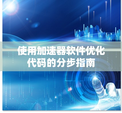 使用加速器软件优化代码的分步指南 使用加速器软件优化代码的分步指南