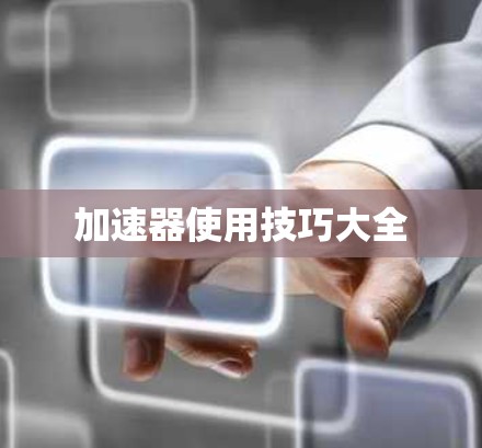 加速器使用技巧大全