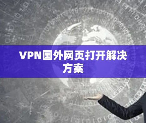 VPN国外网页打开解决方案