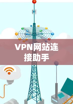 VPN网站连接助手 VPN网站连接助手