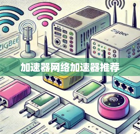 加速器网络加速器推荐