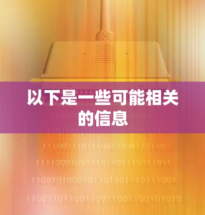 以下是一些可能相关的信息