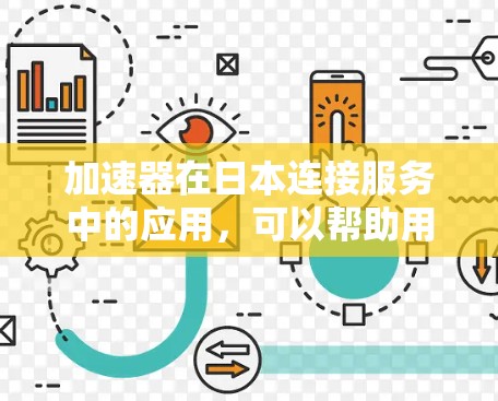 加速器在日本连接服务中的应用,可以帮助用户实现更高效、更快的数据传输和网络连接。以下是一些关键点,帮助您理解加速器在日本连接服务中的作用和应用 加速器在日本连接服务中的应用,可以帮助用户实现更高效、更快的数据传输和网络连接。以下是一些关键点,帮助您理解加速器在日本连接服务中的作用和应用