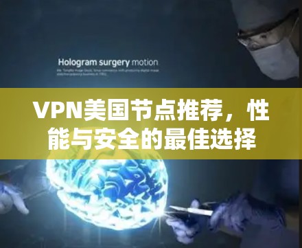 VPN美国节点推荐，性能与安全的最佳选择