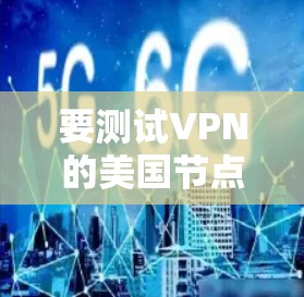 要测试VPN的美国节点,您可以按照以下步骤进行 要测试VPN的美国节点,您可以按照以下步骤进行