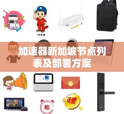加速器新加坡节点列表及部署方案 加速器新加坡节点列表及部署方案