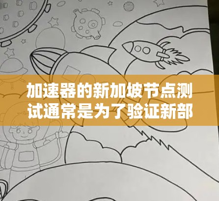 加速器的新加坡节点测试通常是为了验证新部署的加速器节点在新加坡地区的性能、稳定性和可靠性。以下是一些常见的测试步骤和方法,帮助确保新加坡节点的高效运营 加速器的新加坡节点测试通常是为了验证新部署的加速器节点在新加坡地区的性能、稳定性和可靠性。以下是一些常见的测试步骤和方法,帮助确保新加坡节点的高效运营
