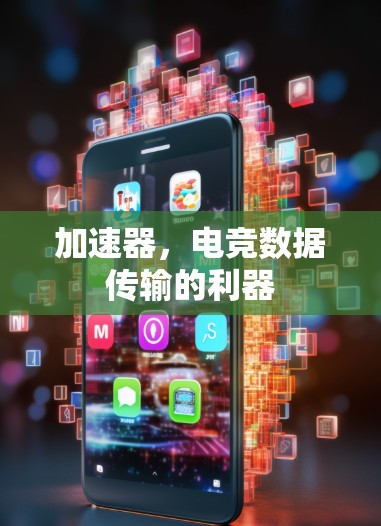 加速器,电竞数据传输的利器 加速器,电竞数据传输的利器