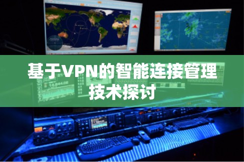 基于VPN的智能连接管理技术探讨
